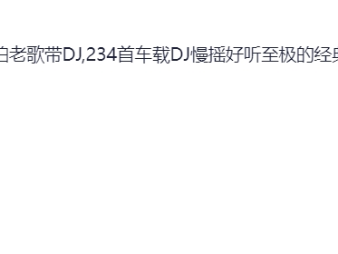 《老歌DJ》不怕新歌有多嗨 就怕老歌带DJ,234首车载DJ慢摇好听至极的经典音乐,值得收藏WAV+MP3+4.2GB]