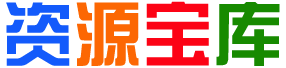 零度资源库
