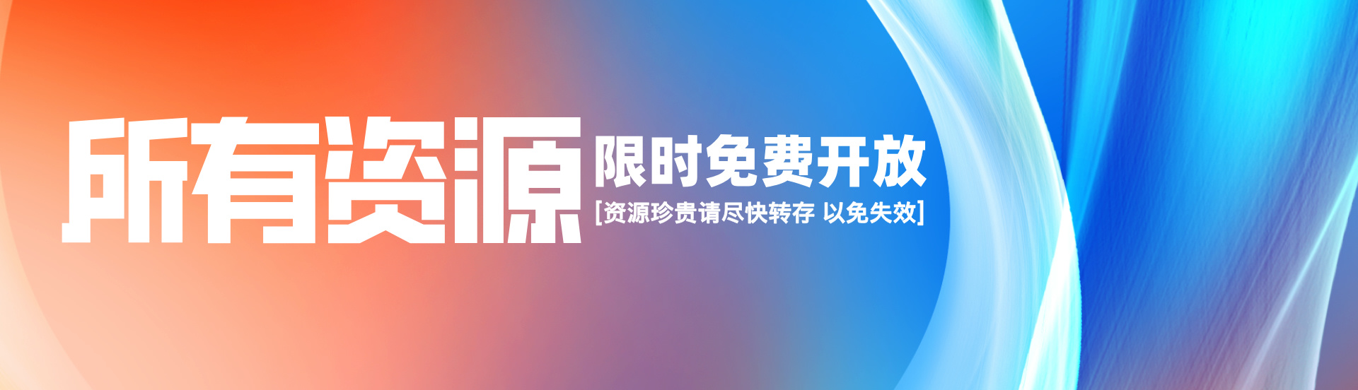 零度资源库